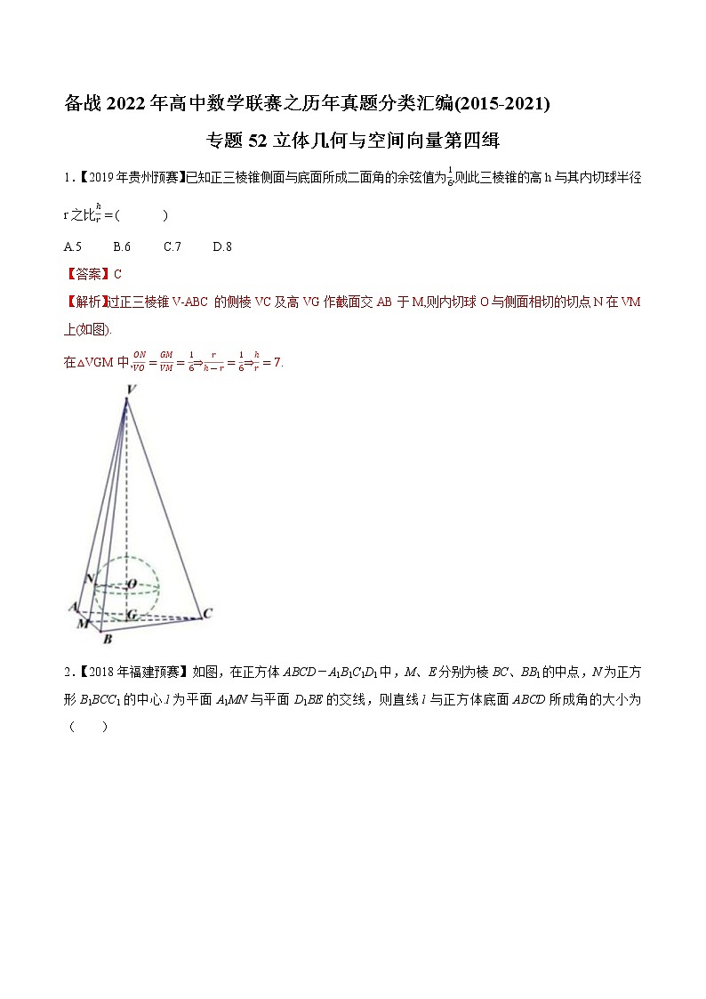 专题52立体几何与空间向量第四缉（解析版）-备战2022年高中数学联赛之历年真题分类汇编(2015-2021)第1页