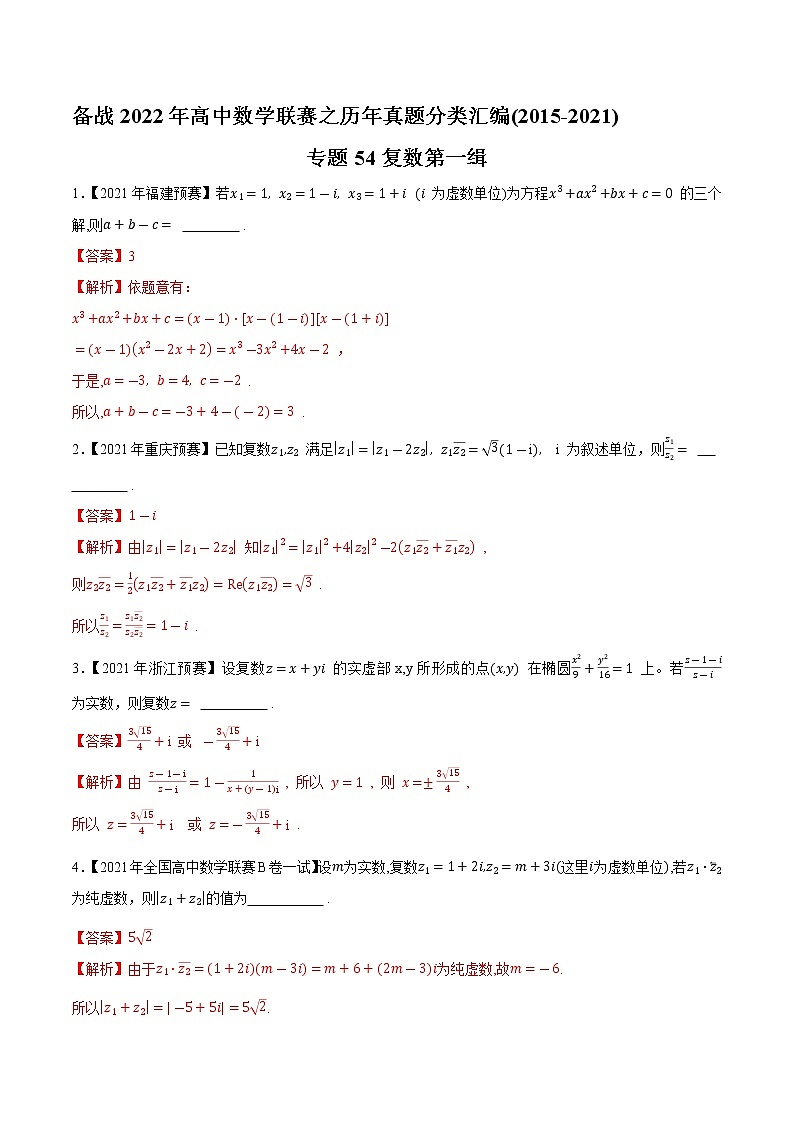 专题54复数第一缉（解析版）-备战2022年高中数学联赛之历年真题分类汇编(2015-2021)第1页