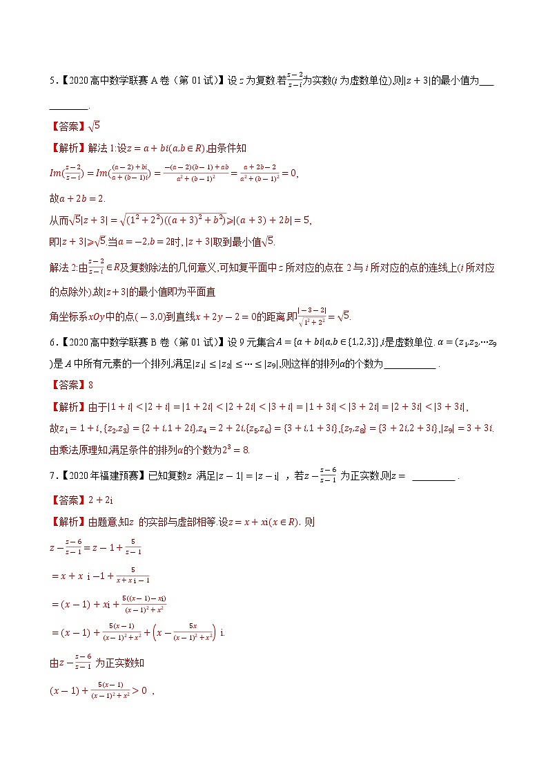专题54复数第一缉（解析版）-备战2022年高中数学联赛之历年真题分类汇编(2015-2021)第2页