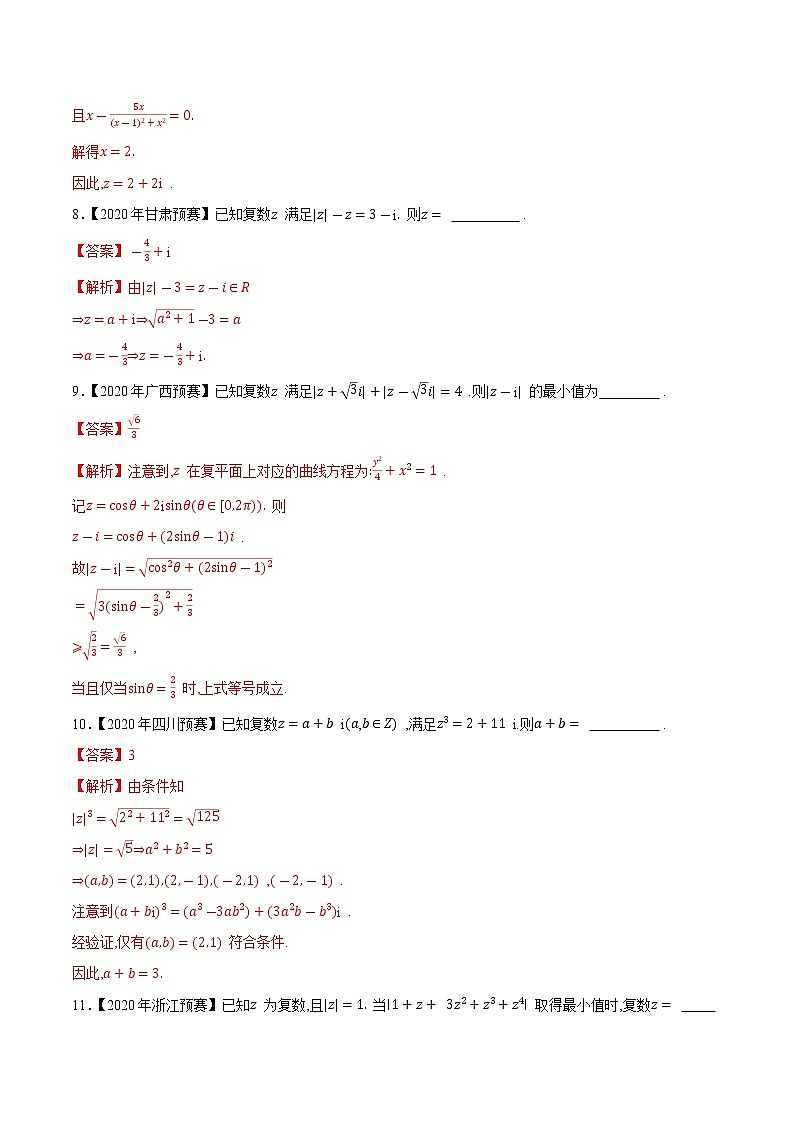 专题54复数第一缉（解析版）-备战2022年高中数学联赛之历年真题分类汇编(2015-2021)第3页