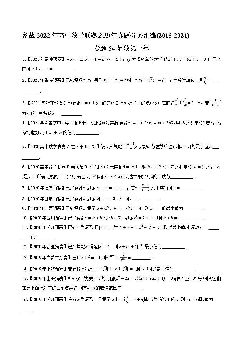 专题54复数第一缉（原卷版）-备战2022年高中数学联赛之历年真题分类汇编(2015-2021)第1页