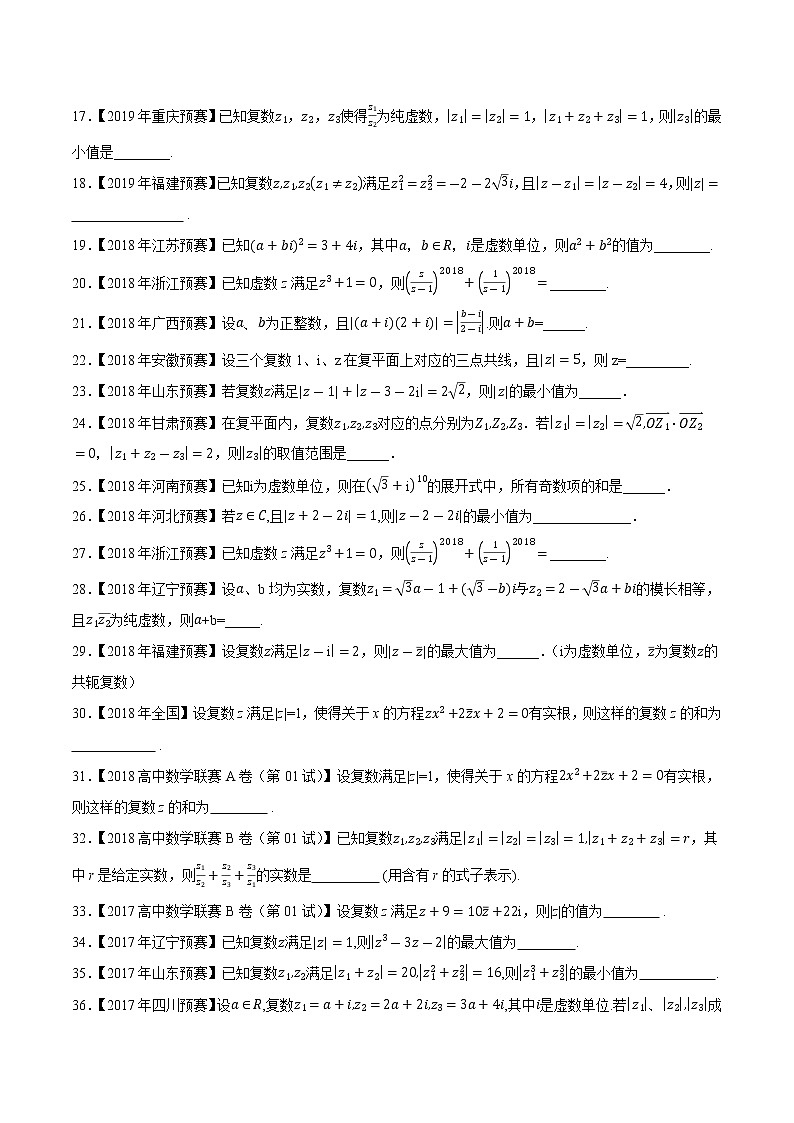专题54复数第一缉（原卷版）-备战2022年高中数学联赛之历年真题分类汇编(2015-2021)第2页