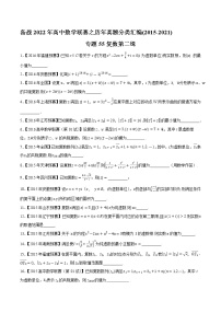 专题55复数第二缉（解析版）-备战2022年高中数学联赛之历年真题分类汇编(2015-2021)