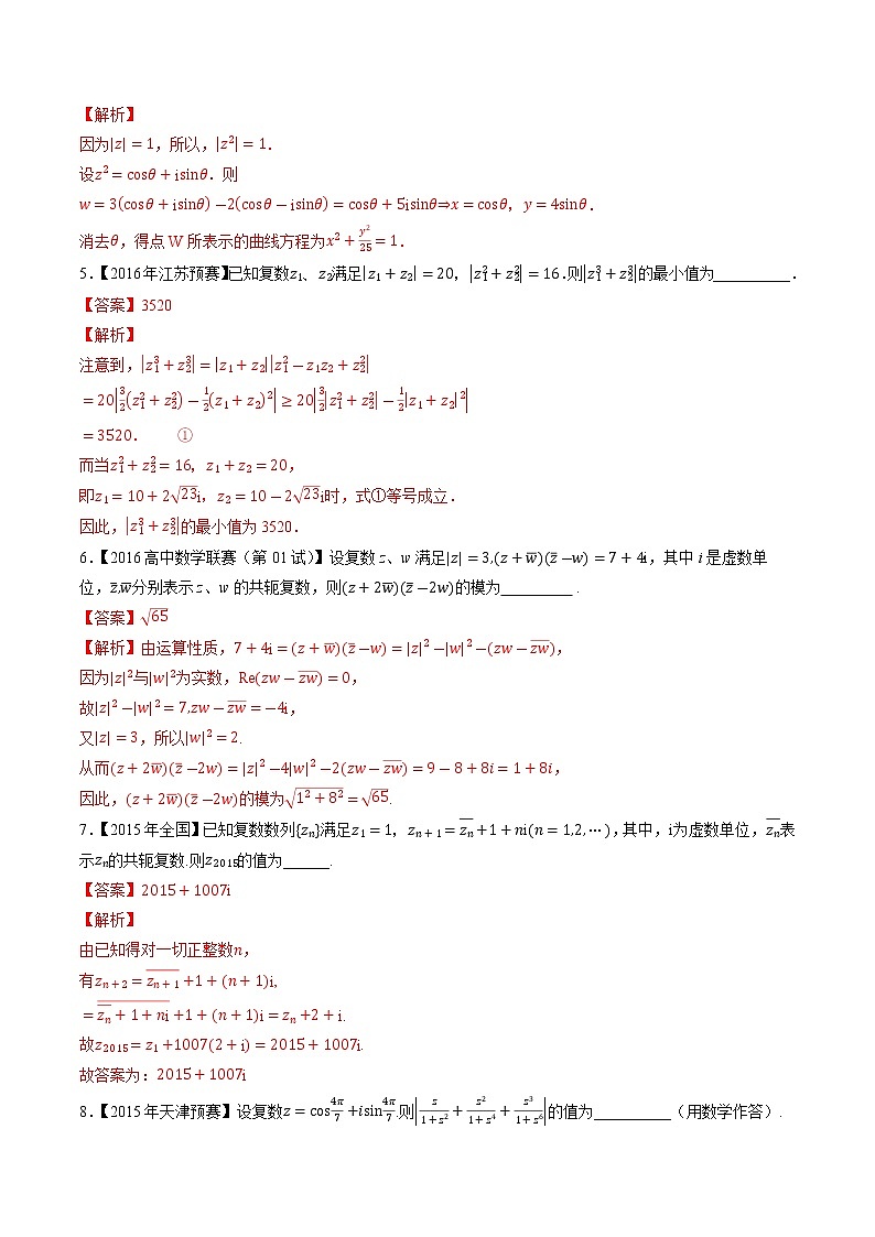 专题55复数第二缉（解析版）-备战2022年高中数学联赛之历年真题分类汇编(2015-2021)第2页