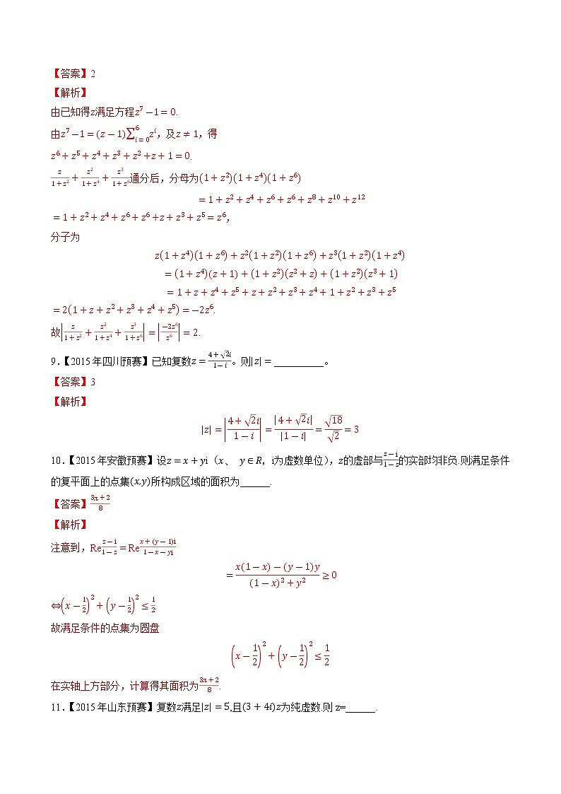 专题55复数第二缉（解析版）-备战2022年高中数学联赛之历年真题分类汇编(2015-2021)第3页
