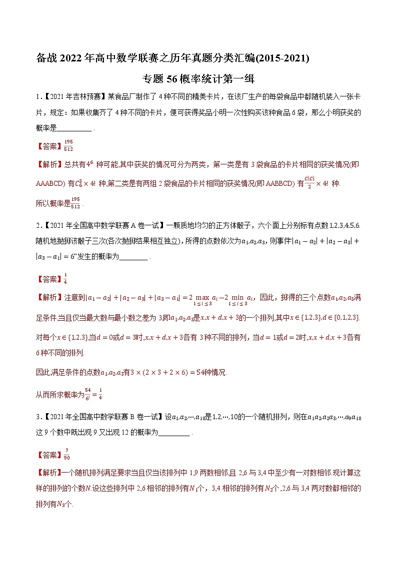 专题56概率统计第一缉（解析版）-备战2022年高中数学联赛之历年真题分类汇编(2015-2021)第1页