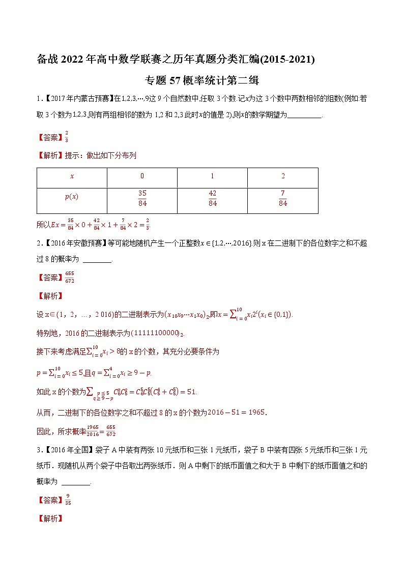 专题57概率统计第二缉（解析版）-备战2022年高中数学联赛之历年真题分类汇编(2015-2021)第1页