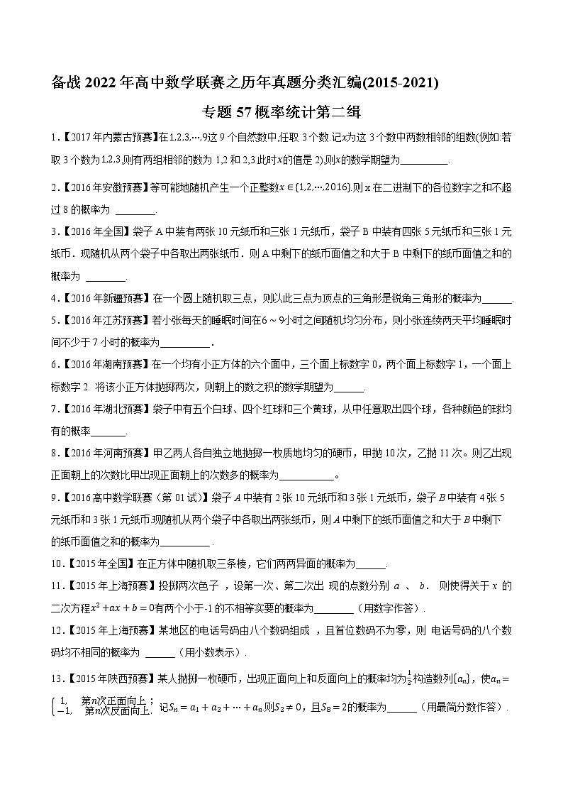 专题57概率统计第二缉（原卷版）-备战2022年高中数学联赛之历年真题分类汇编(2015-2021)第1页