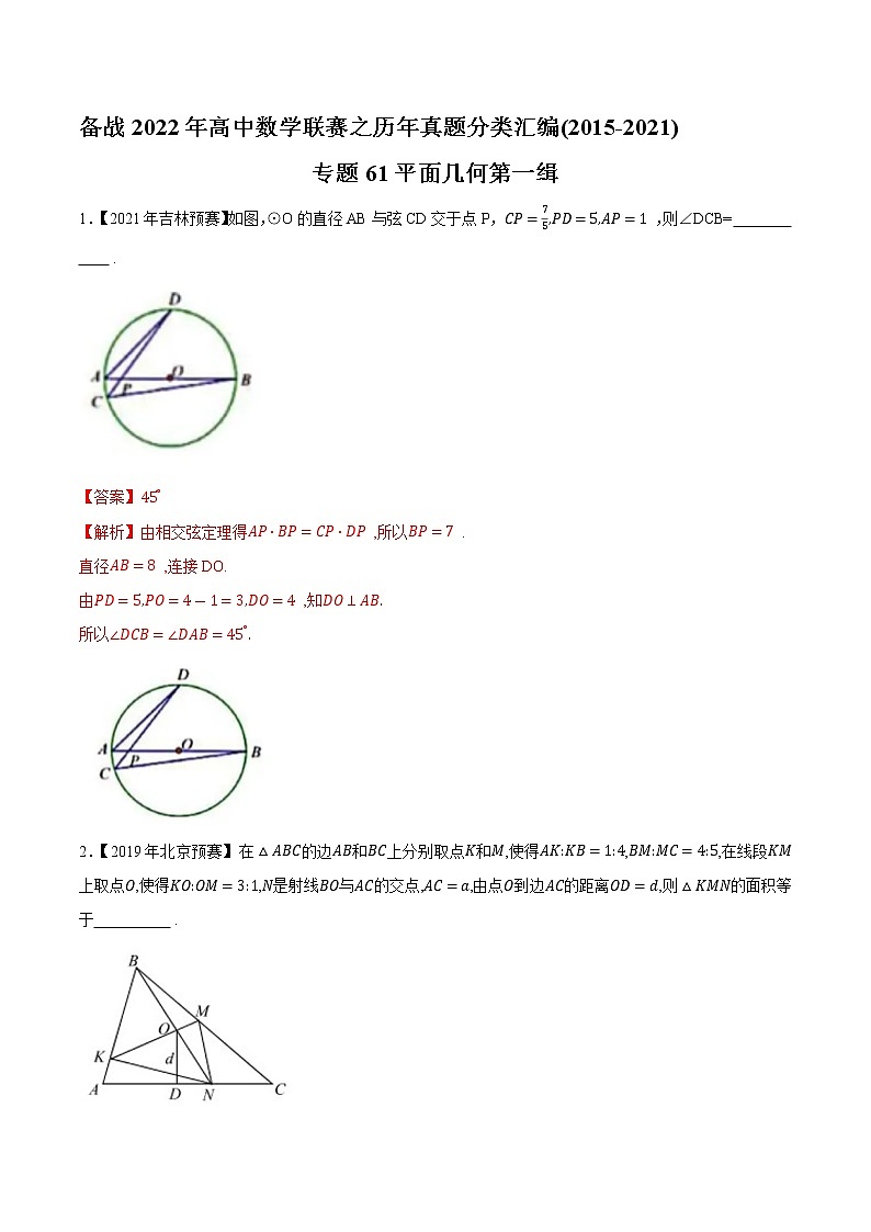 专题61平面几何第一缉（解析版）-备战2022年高中数学联赛之历年真题分类汇编(2015-2021)第1页