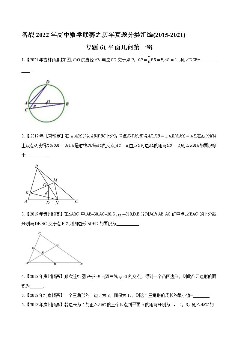 专题61平面几何第一缉（原卷版）-备战2022年高中数学联赛之历年真题分类汇编(2015-2021)第1页