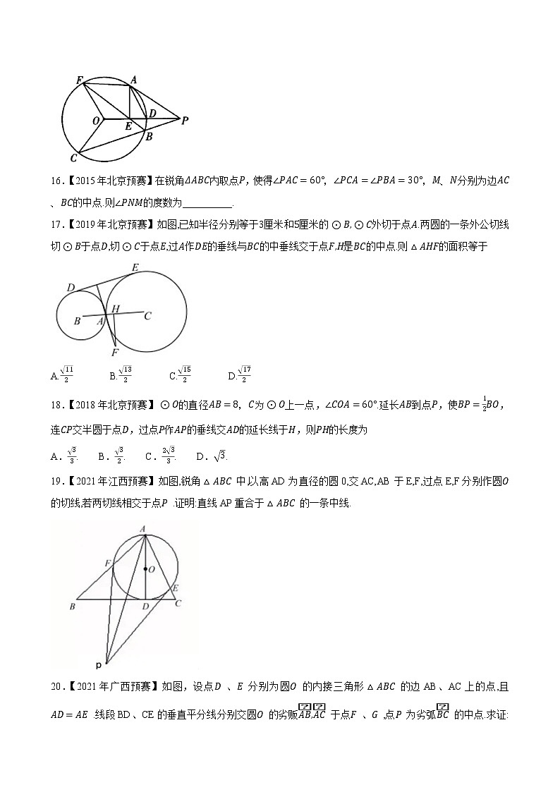 专题61平面几何第一缉（原卷版）-备战2022年高中数学联赛之历年真题分类汇编(2015-2021)第3页