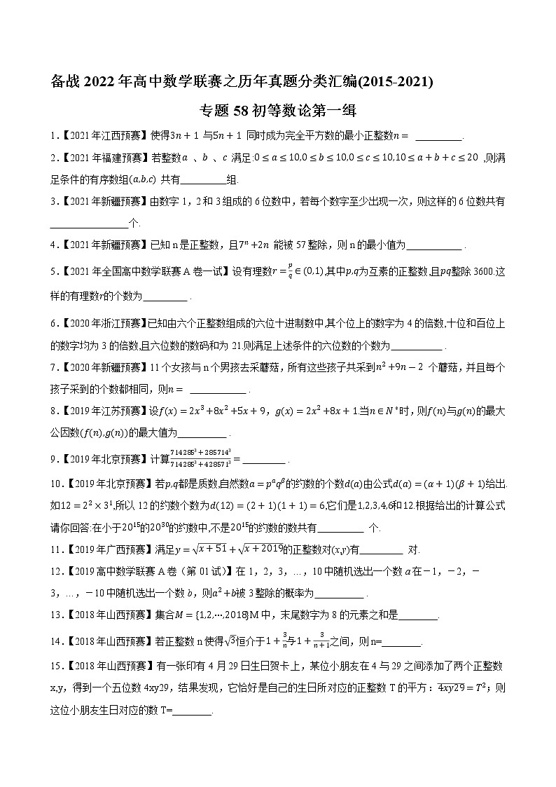 专题58初等数论第一缉（原卷版）-备战2022年高中数学联赛之历年真题分类汇编(2015-2021)第1页