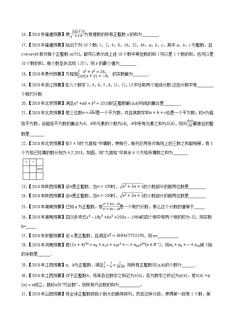 专题58初等数论第一缉（原卷版）-备战2022年高中数学联赛之历年真题分类汇编(2015-2021)第2页