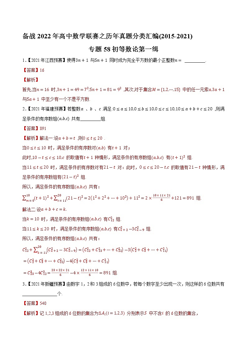 专题58初等数论第一缉（解析版）-备战2022年高中数学联赛之历年真题分类汇编(2015-2021)第1页