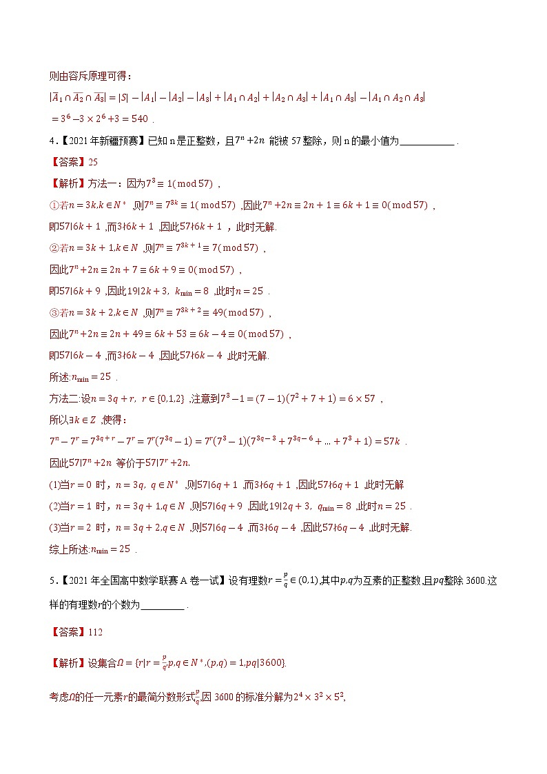 专题58初等数论第一缉（解析版）-备战2022年高中数学联赛之历年真题分类汇编(2015-2021)第2页
