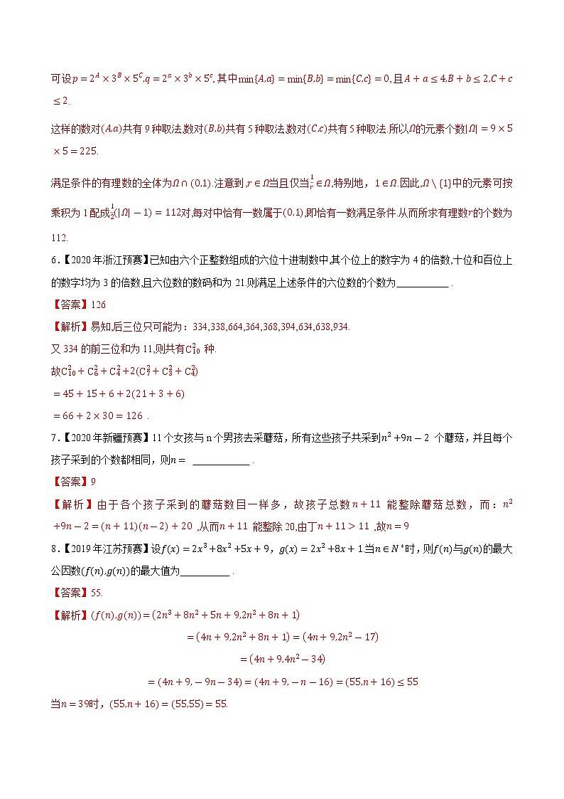 专题58初等数论第一缉（解析版）-备战2022年高中数学联赛之历年真题分类汇编(2015-2021)第3页