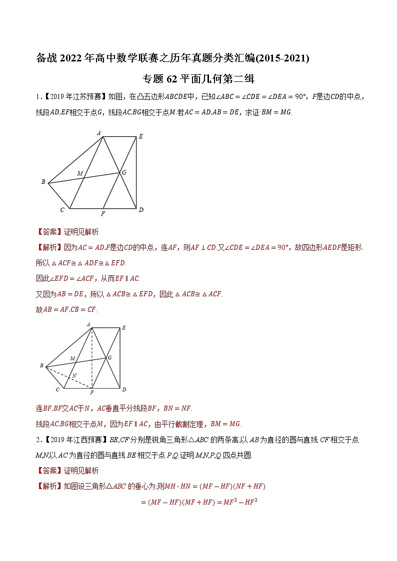 专题62平面几何第二缉（解析版）-备战2022年高中数学联赛之历年真题分类汇编(2015-2021)第1页