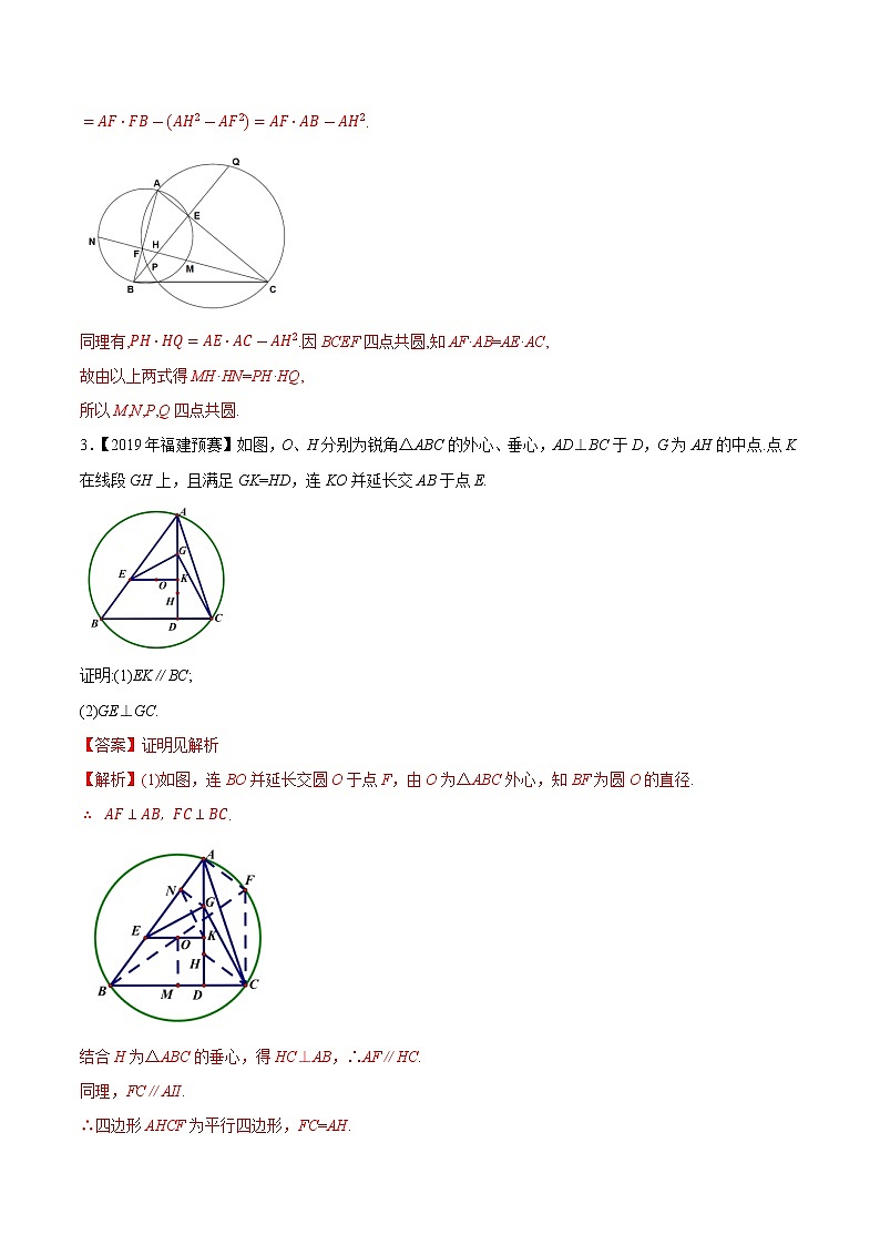 专题62平面几何第二缉（解析版）-备战2022年高中数学联赛之历年真题分类汇编(2015-2021)第2页