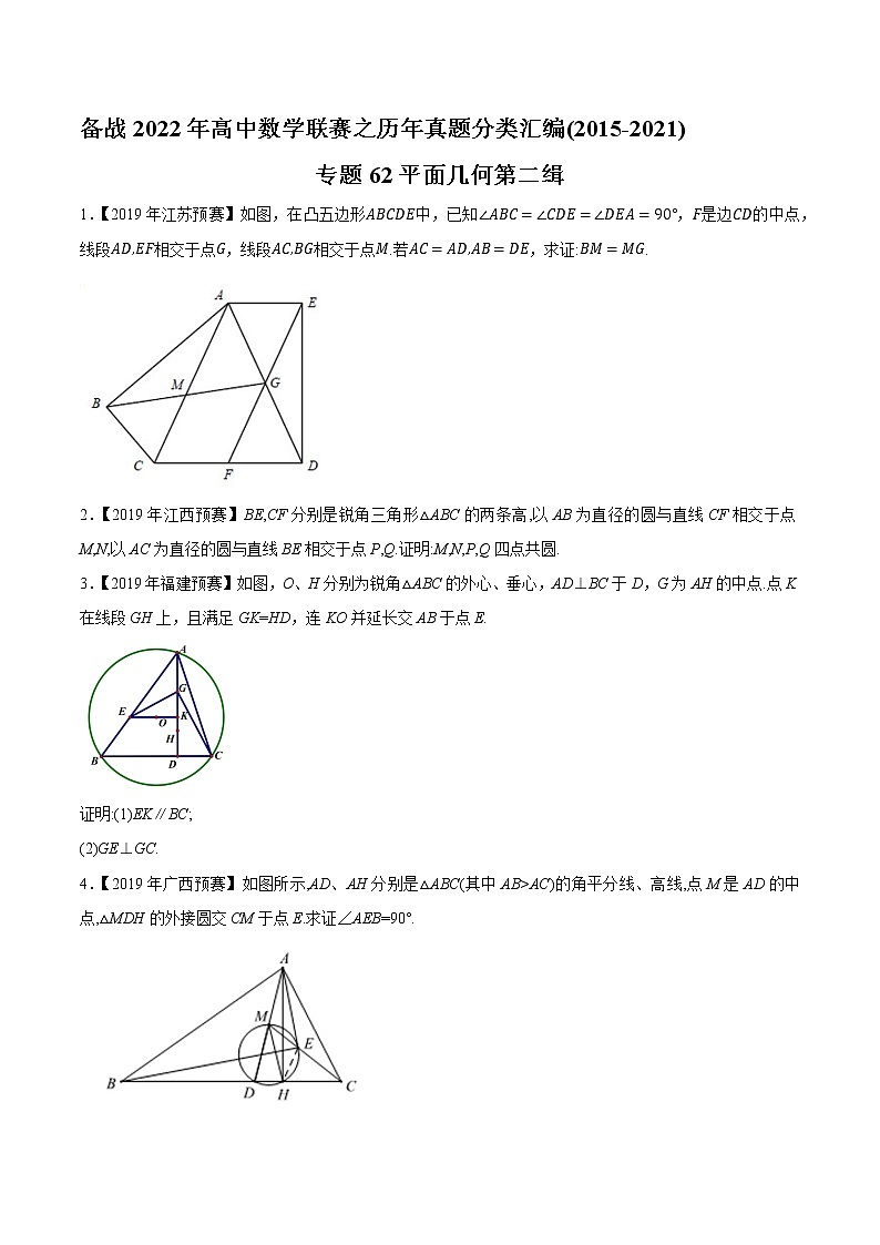 专题62平面几何第二缉（原卷版）-备战2022年高中数学联赛之历年真题分类汇编(2015-2021)第1页