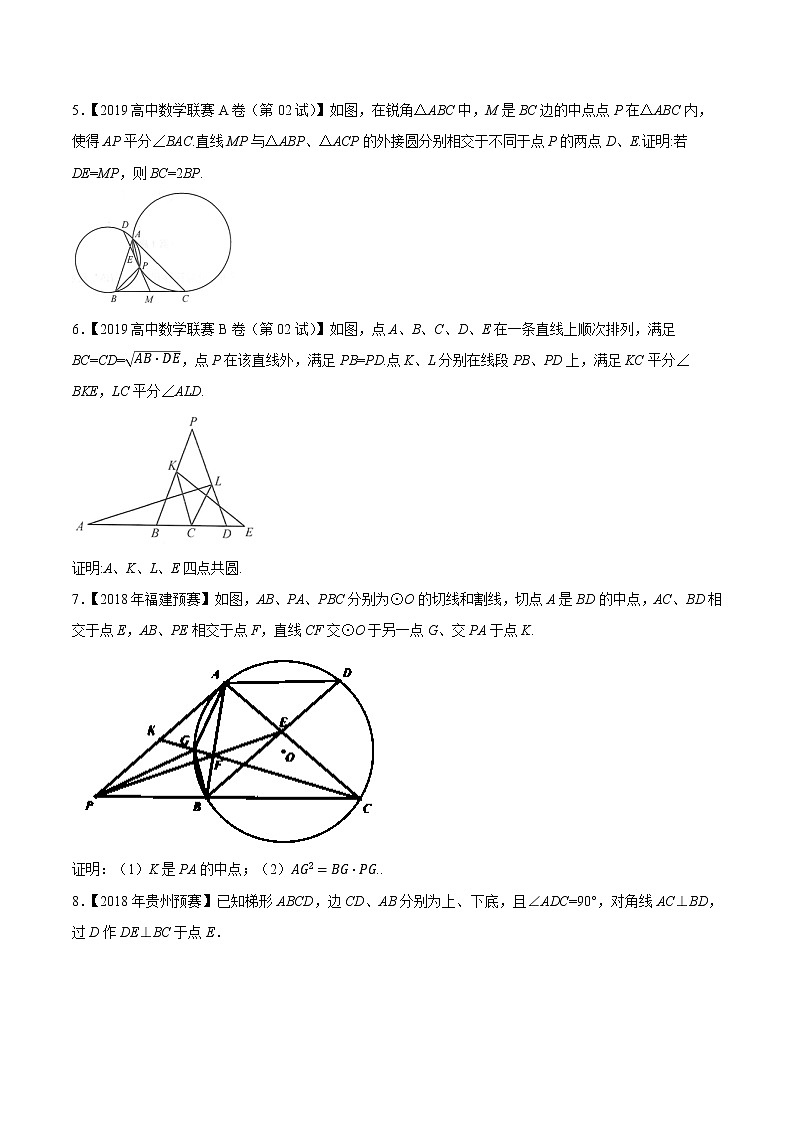 专题62平面几何第二缉（原卷版）-备战2022年高中数学联赛之历年真题分类汇编(2015-2021)第2页