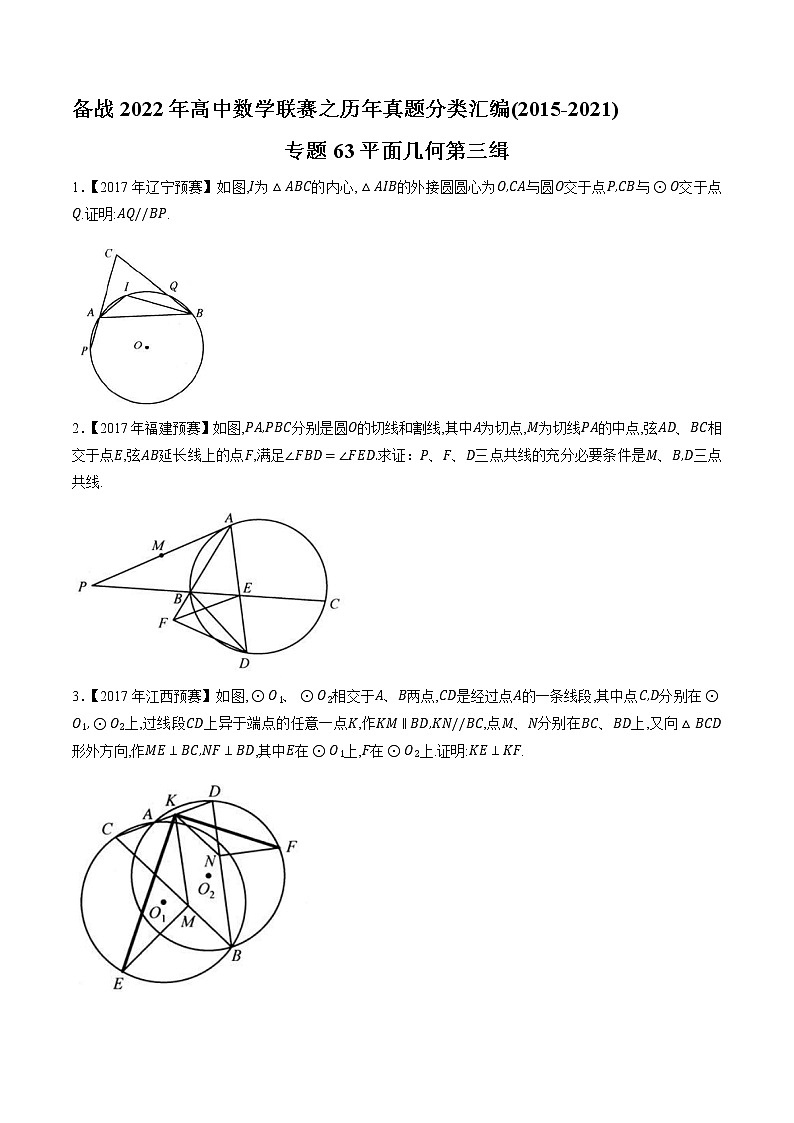 专题63平面几何第三缉（原卷版）-备战2022年高中数学联赛之历年真题分类汇编(2015-2021)第1页