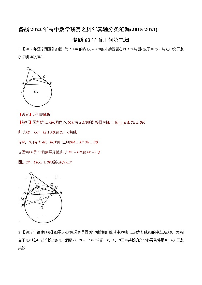 专题63平面几何第三缉（解析版）-备战2022年高中数学联赛之历年真题分类汇编(2015-2021)第1页