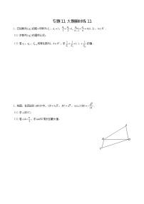 专题11【大题限时练11】-备战2022年广东高考数学满分限时题集