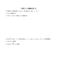 专题13+【大题限时练13】-备战2022年广东高考数学满分限时题集