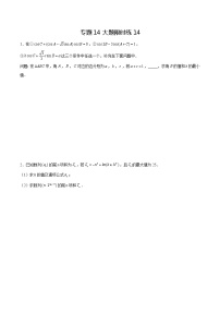 专题14+【大题限时练14】-备战2022年广东高考数学满分限时题集
