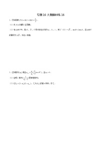 专题16【大题限时练16】-备战2022年广东高考数学满分限时题集