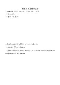 专题18【大题限时练18】-备战2022年广东高考数学满分限时题集