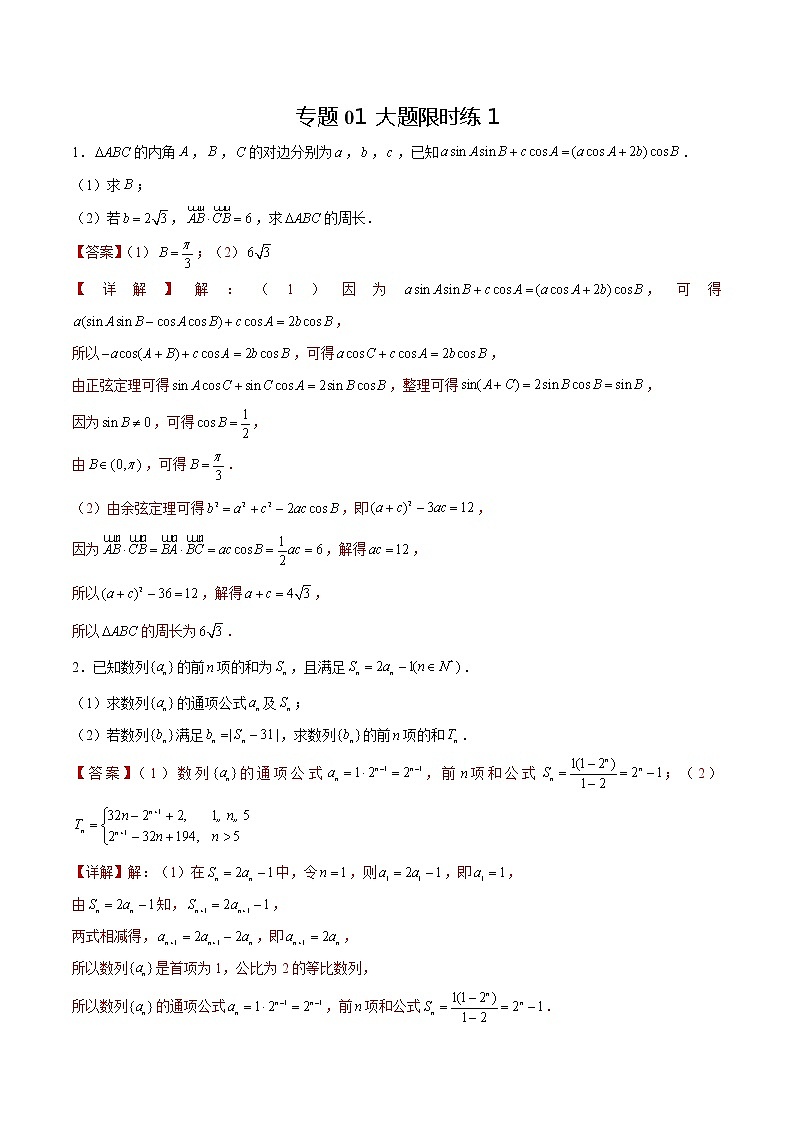 专题01 【大题限时练1】-备战2022年湖南高考数学满分限时题集（解析版）第1页