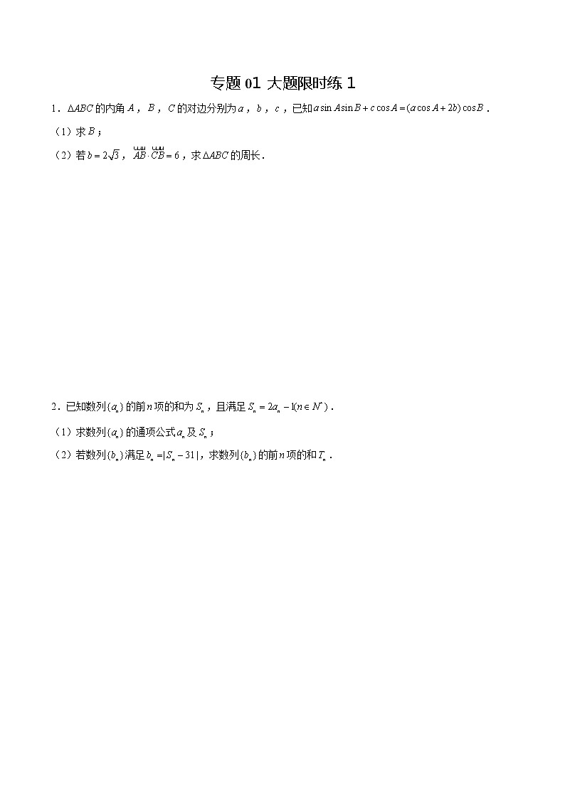 专题01 【大题限时练1】-备战2022年湖南高考数学满分限时题集（原卷版）第1页