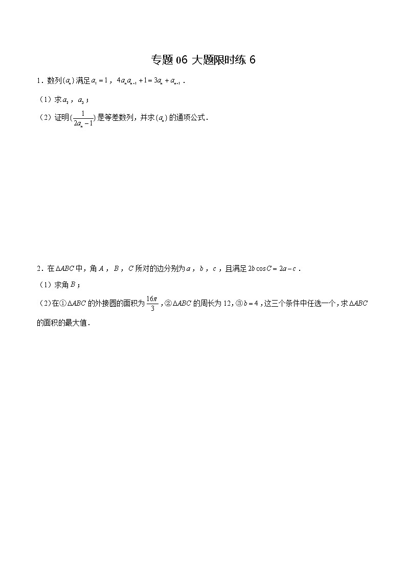 专题06 【大题限时练6】-备战2022年湖南高考数学满分限时题集（原卷版）第1页