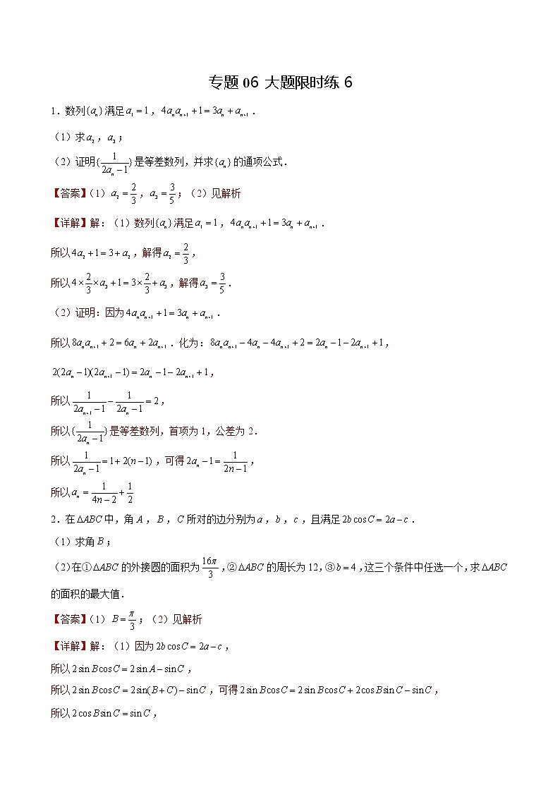 专题06 【大题限时练6】-备战2022年湖南高考数学满分限时题集（解析版）第1页