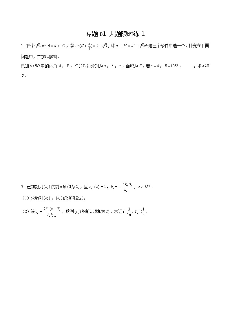 专题01 【大题限时练1】-备战2022年江苏高考数学满分限时题集（原卷版）第1页