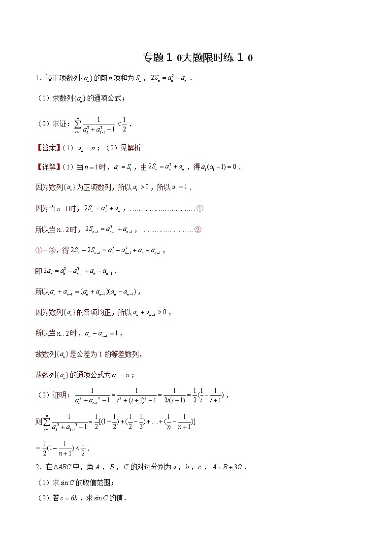 专题10 【大题限时练10】-备战2022年江苏高考数学满分限时题集（解析版）第1页