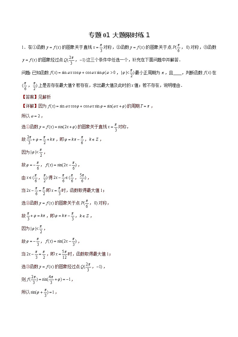 专题01 【大题限时练1】-备战2022年山东高考数学满分限时题集（解析版）第1页