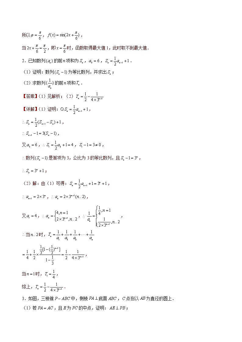 专题01 【大题限时练1】-备战2022年山东高考数学满分限时题集（解析版）第2页