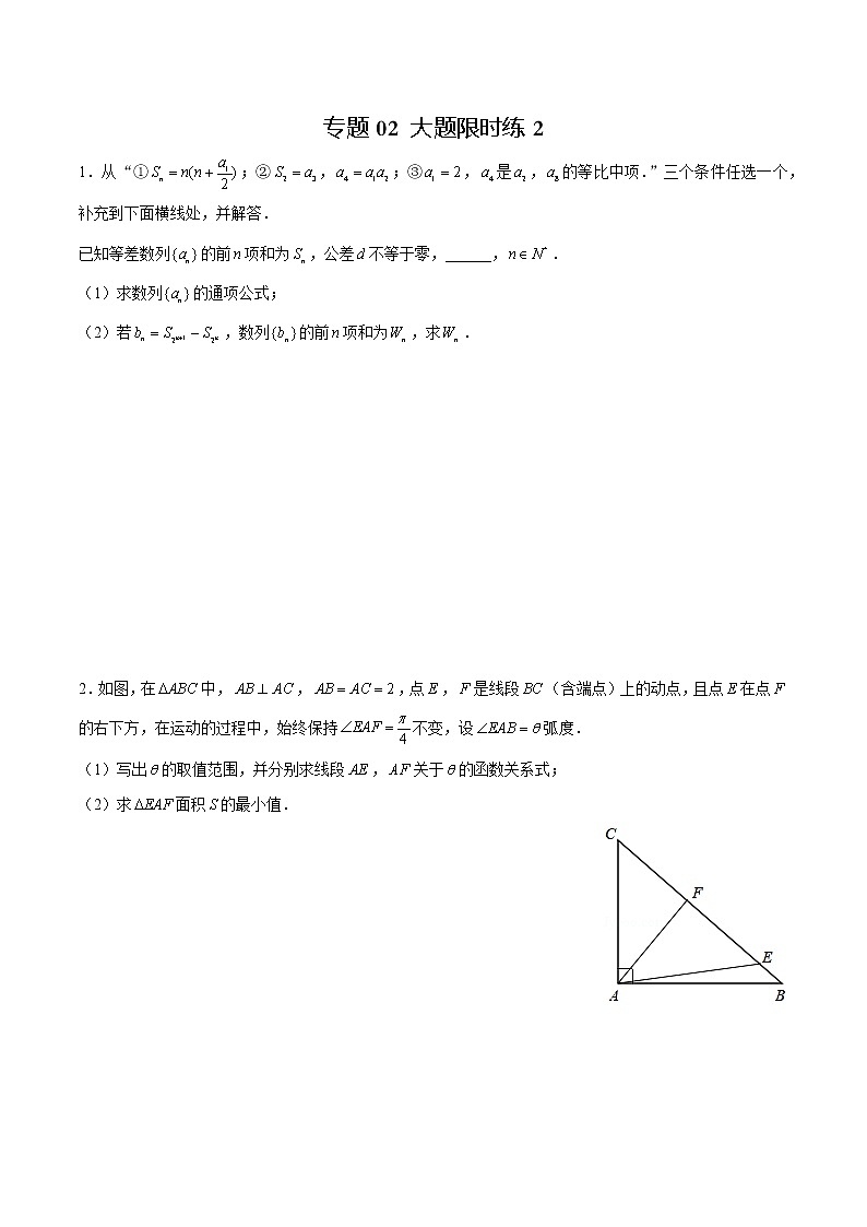 专题02 【大题限时练2】-备战2022年山东高考数学满分限时题集（原卷版）第1页