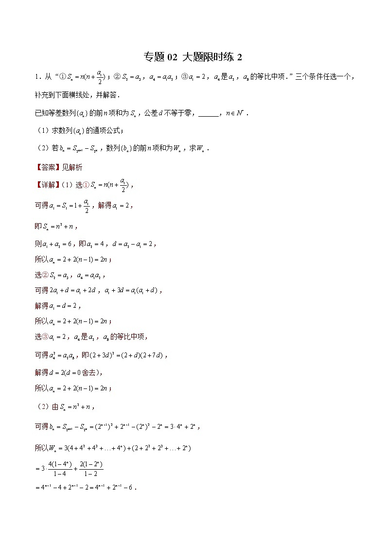 专题02 【大题限时练2】-备战2022年山东高考数学满分限时题集（解析版）第1页