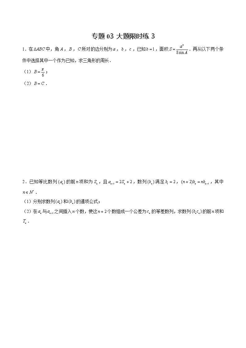 专题03 【大题限时练3】-备战2022年山东高考数学满分限时题集（原卷版）第1页