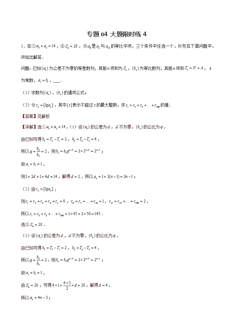 专题04 【大题限时练4】-备战2022年山东高考数学满分限时题集（解析版）第1页