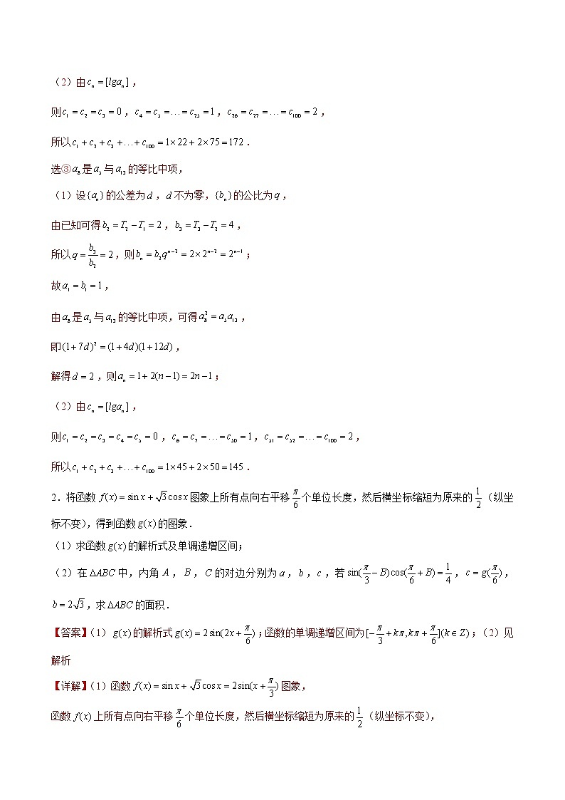 专题04 【大题限时练4】-备战2022年山东高考数学满分限时题集（解析版）第2页