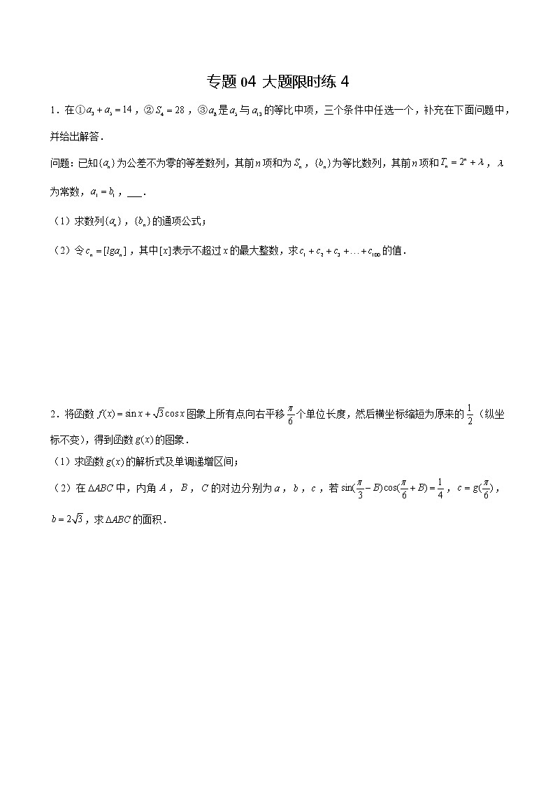 专题04 【大题限时练4】-备战2022年山东高考数学满分限时题集（原卷版）第1页