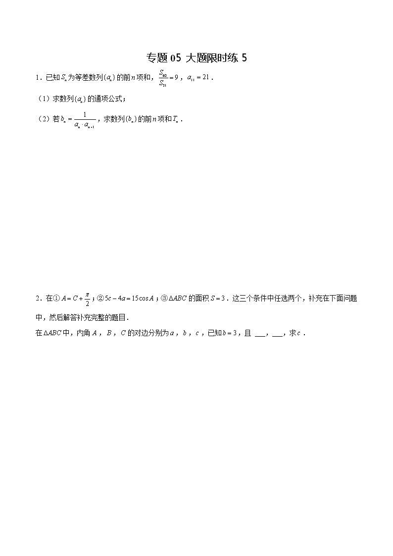 专题05 【大题限时练5】-备战2022年山东高考数学满分限时题集（原卷版）第1页