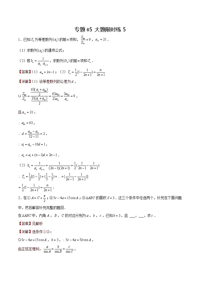 专题05 【大题限时练5】-备战2022年山东高考数学满分限时题集（解析版）第1页