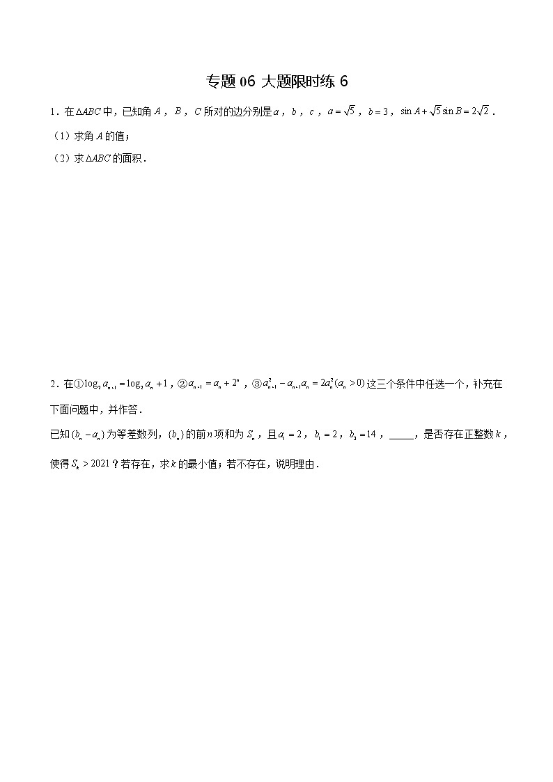 专题06 【大题限时练6】-备战2022年山东高考数学满分限时题集（原卷版）第1页