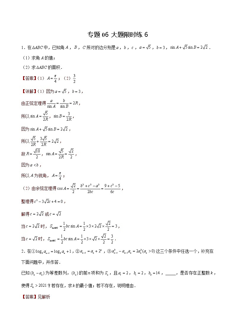 专题06 【大题限时练6】-备战2022年山东高考数学满分限时题集（解析版）第1页
