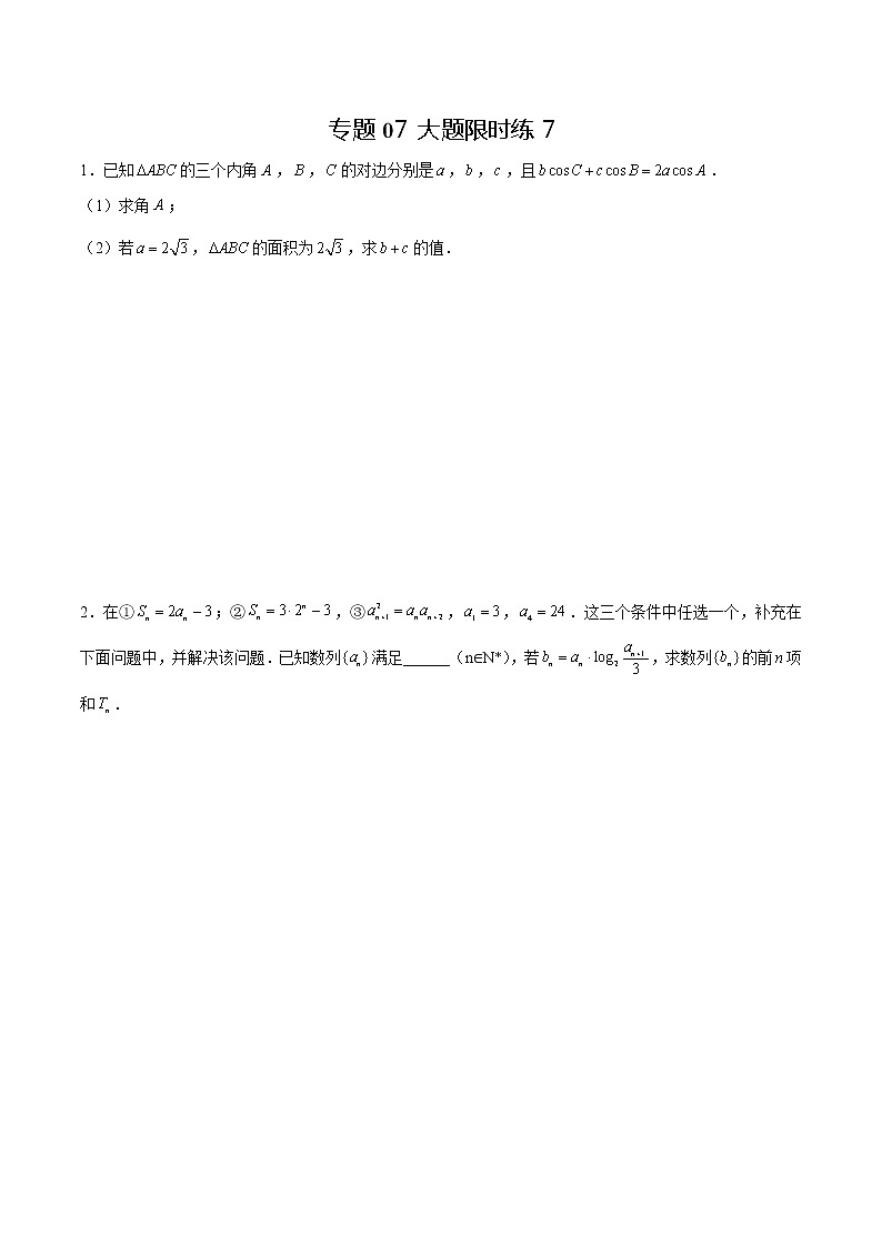 专题07 【大题限时练7】-备战2022年山东高考数学满分限时题集（原卷版）第1页